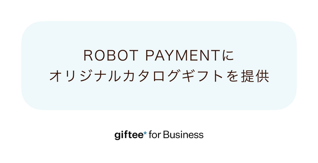 ギフティ、ROBOT PAYMENTに「Corporate Gift」を提供　25周年記念のオリジナルカタログギフトを従業員へ贈呈