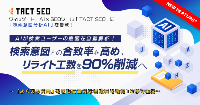 ウィルゲート、AI×SEOツール「TACT SEO」に「検索意図分析AI」を搭載！検索意図との合致率を高め、リライト工数を90％削減へ