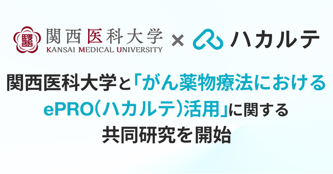 DUMSCO、関西医科大学とePRO「ハカルテ」の利用実態に関する共同研究を開始