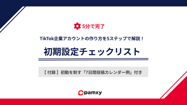 pamxy、企業の「1本目に何を出すか」を解決。運用開始時の迷いをゼロにする『TikTok企業アカウント開設・初期設定チェックリスト』を無料公開。