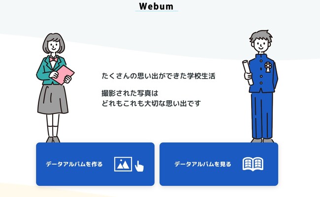 【新機能追加!】正の字カウントはもう不要!?DX卒業アルバム『Webum(ウェーバム)システム』を採用した葛飾区立東金町中学校での実例紹介【東京都葛飾区・株式会社日の出】