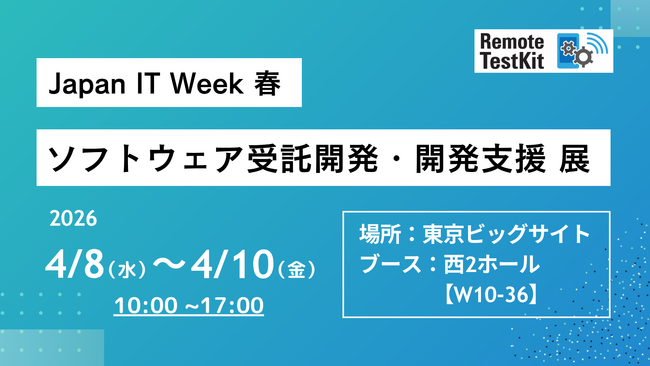 〈クラウドで使える、スマホのサブスク！？ブースでお試しください〉NTTレゾナントテクノロジー、「Japan IT Week 春 2026」ソフトウェア受託開発・開発支援 展に出展！