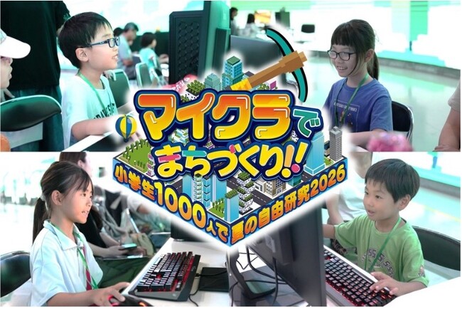 参加者満足度98%！日本最大級の教育型イベントが今年も開催「マイクラでまちづくり！！～小学生1000人で夏の自由研究2026～」