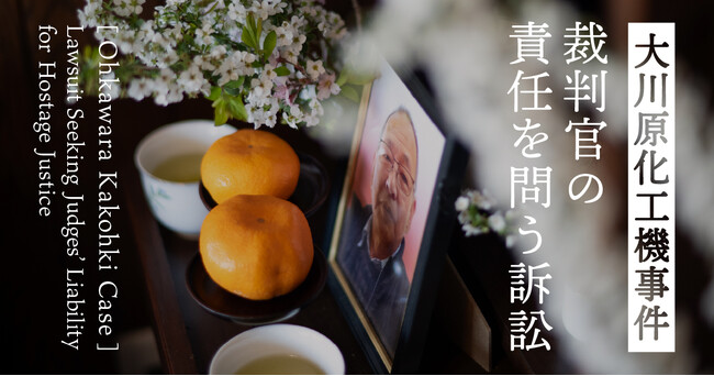 CALL4、「【大川原化工機事件】裁判官の責任を問う」訴訟のサポートを開始