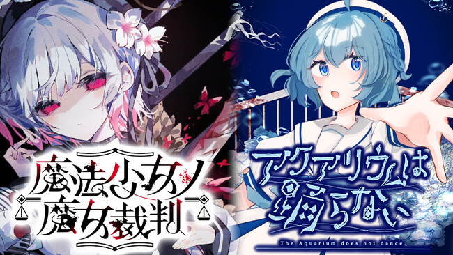 『アクアリウムは踊らない』×『魔法少女ノ魔女裁判』コラボレーション開催決定！