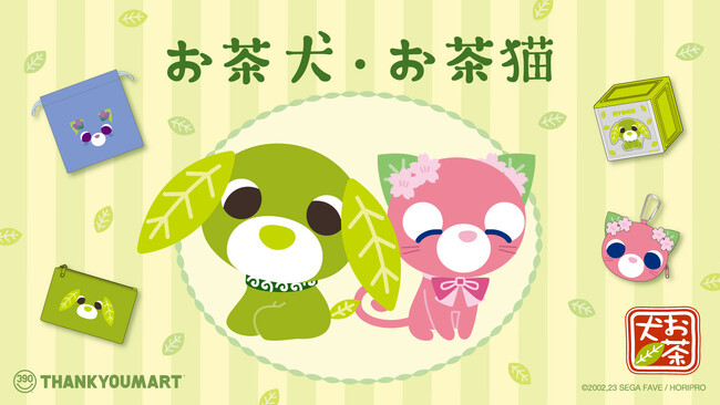 『お茶犬』×「サンキューマート」とのコラボレーション雑貨が4月下旬よりALL390円（税込429円）で新発売！春のぬくもりを感じるデザインアイテムが登場