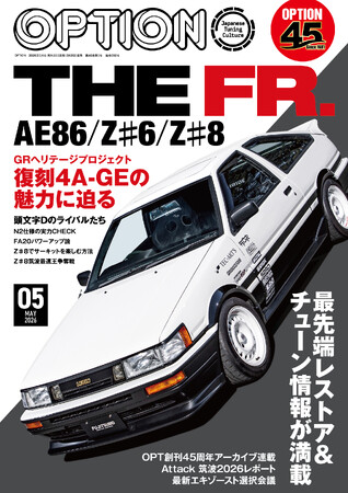 オプション２０２６年５月号発売！特集は「ＴＨＥ ＦＲ.ーＡＥ８６/Ｚ♯６/Ｚ♯８ー」