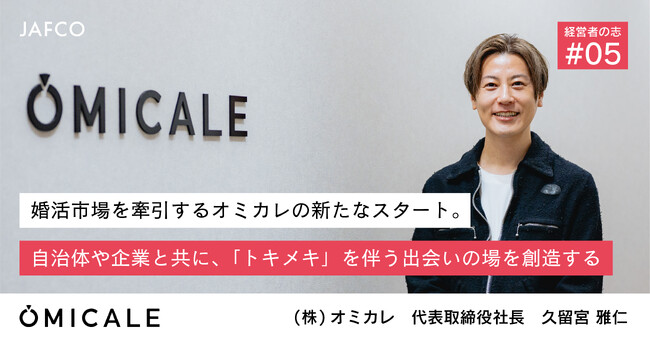 会員数100万人超の婚活プラットフォーム「オミカレ」、新代表就任を経て、VC大手JAFCOと共に「出会いの再定義」に向けた新フェーズ始動