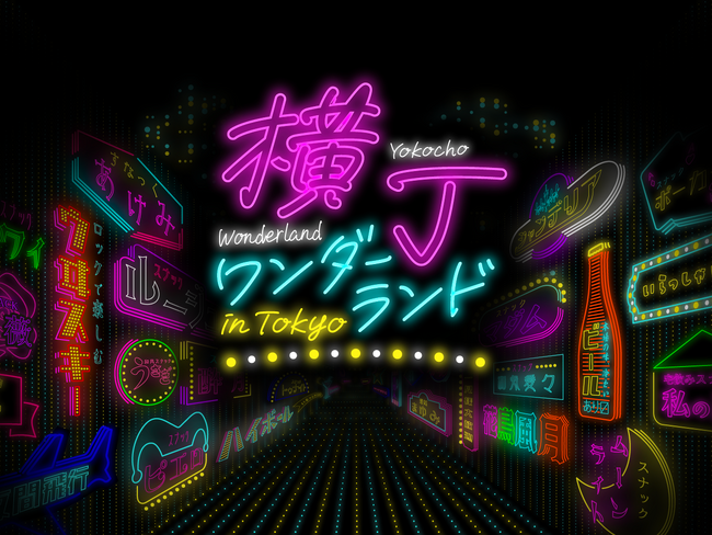 史上初、全国のスナックママが東京・京橋に大集結 ！「YOKOCHO WONDERLAND in TOKYO」開催決定
