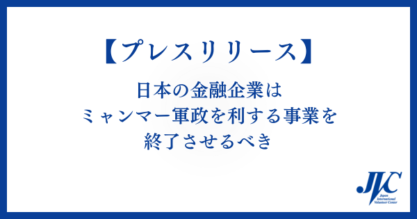 ミャンマー軍政を利する事業継続に警鐘　JVCなど7団体が大和総研・JPXに説明を要求
