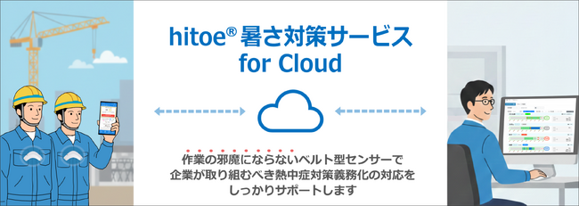 「hitoe(R)暑さ対策サービス for Cloud」新バージョン提供開始