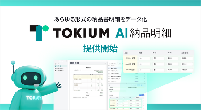 あらゆる形式の納品書明細をデータ化するTOKIUM AI納品明細を提供開始