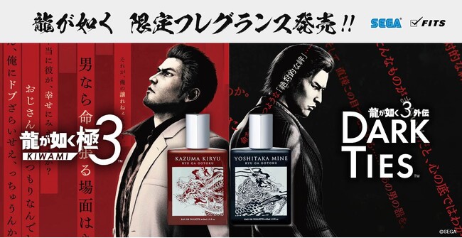 「龍が如く」シリーズ最新作より、桐生一馬・峯義孝の限定フレグランスが登場。ドン・キホーテにて4月4日（土）より限定発売！