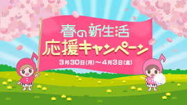 あさドレ♪春の新生活応援キャンペーン