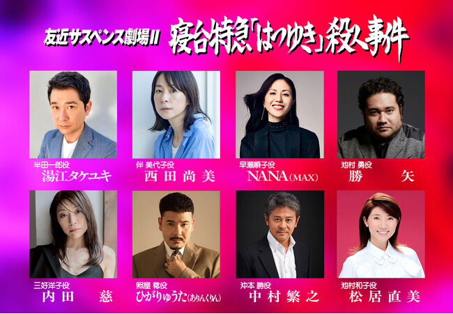 「友近サスペンス劇場」第２弾ついに撮影開始！待望のメインキャストを発表！