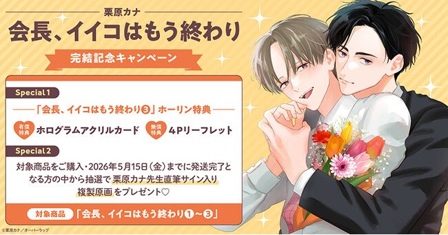 直筆サイン入り複製原画が当たる！栗原カナ先生『会長、イイコはもう終わり』完結記念キャンペーン開催！【ホーリンラブブックス】