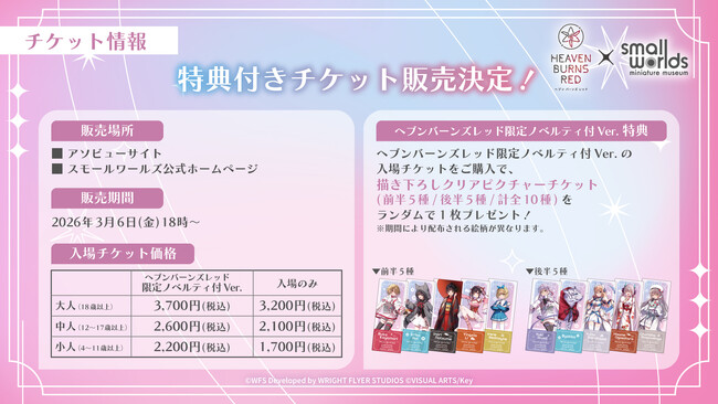 東京有明のミニチュアミュージアムで『ヘブンバーンズレッド × スモールワールズTOKYO』の特大イベントを楽しもう！ 2026年3月28日(土)～4月28日(火)／9:00~19:00