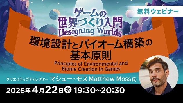 世界で活躍するクリエイターが解説！印象に残るゲームの環境デザインとは？4/22（水）無料セミナー「ゲームの世界づくり入門～環境設計とバイオーム構築の基本原則～」開催