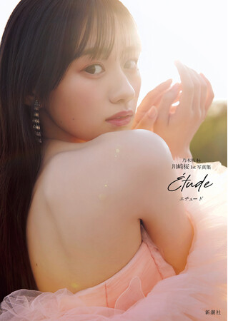 乃木坂46川崎桜1st写真集『エチュード』発売前重版決定！