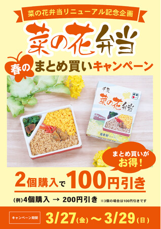リニューアルを記念して「菜の花弁当 春のまとめ買いキャンペーン」を3月27日(金)より3日間限定で開催！