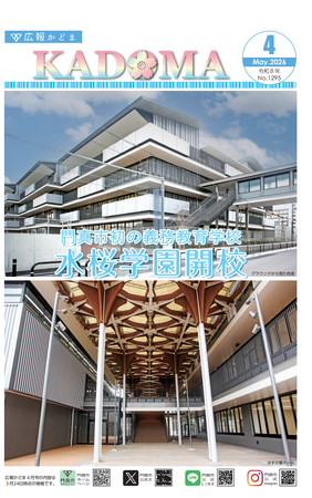 門真市初の義務教育学校「水桜学園」開校
