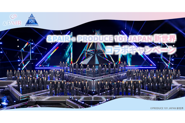 &PAIR×PRODUCE 101 JAPAN 新世界 コラボキャンペーン