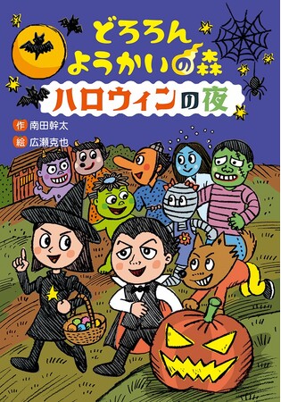 わかり合えたら、こんなにも楽しい！　文研出版より『どろろん ようかいの森 ハロウィンの夜』を発売！