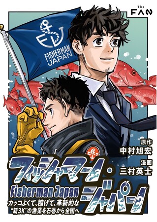 ITプロデューサー×若手漁師。出会うはずのなかった二人が日本の海を変える。実話に基づいた電子漫画『フィッシャーマン・ジャパン』本日3月27日(金)一斉配信開始！