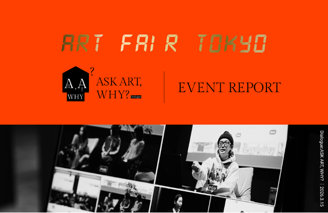 アートフェア東京公式トークプログラム「Dialogue: ASK ART, WHY?」開催レポート