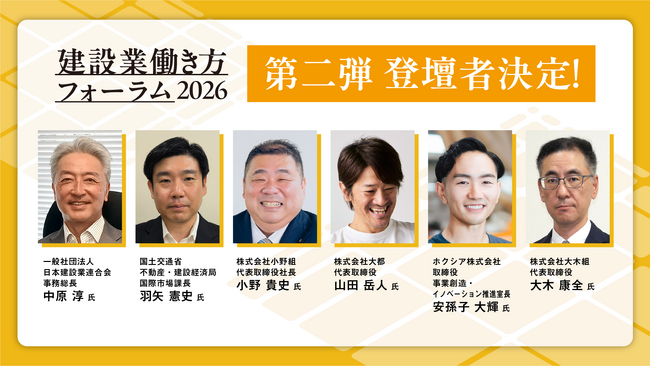 【登壇者第二弾発表】建設業界のリーダーが一堂に集結する「建設業働き方フォーラム2026」