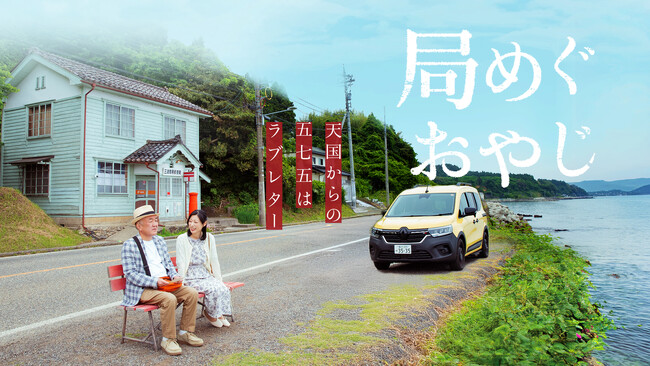 温水洋一主演『局めぐおやじ』AmazonPrime公開記念！YouTuber西園寺×久野知美と探る「郵便局×俳句×鉄道」による能登復興と新しい旅の形。4/6(月) 高輪ゲートウェイでトークイベント開催