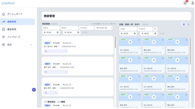 営業組織特化型マネジメント効率化システム「salesfeed」、新たに「商談・顧客管理機能」を搭載。AIによる商談フィードバックから営業プロセスを一元化する「営業DXプラットフォーム」へ進化。