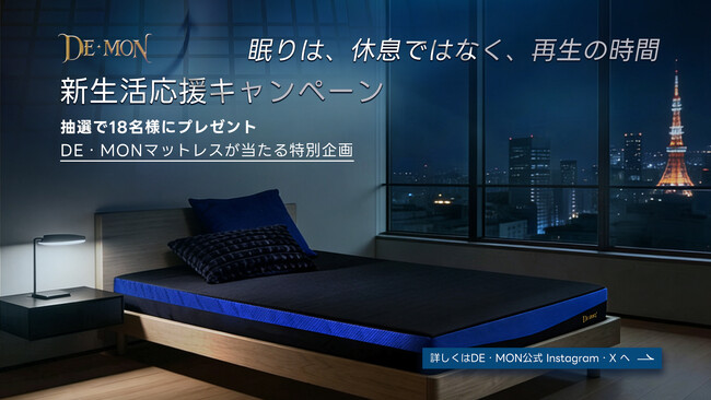 眠りは、休息ではなく、再生の時間。「DE・MON（デーモン）」、新生活応援キャンペーンを3月27日より開始。SNS抽選でマットレスなど当たる
