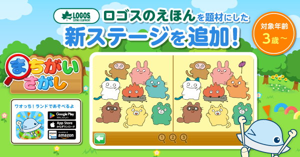 企業の想いを知育ゲームで届ける、企業参画型総合知育アプリ「ワオっち！ランドで、LOGOS初のこども向け絵本を題材にした体験型コンテンツを公開！デジタルで育む「火」への好奇心をキャンプ体験の入り口に。