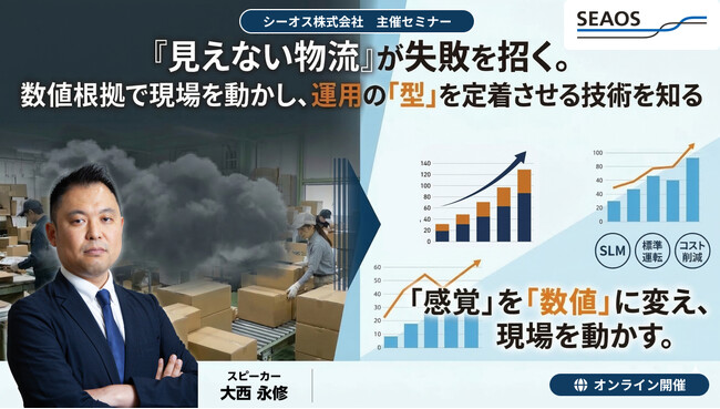【セミナーご案内 4月28日】「見えない物流」が失敗を招く。数値根拠で現場を動かし、運用の「型」を定着させる技術を知る