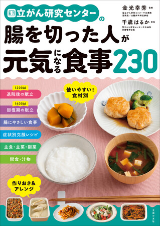 【腸を切った人のためのレシピ本】大腸がん手術後の食事に対する不安や悩みをすべて解決！