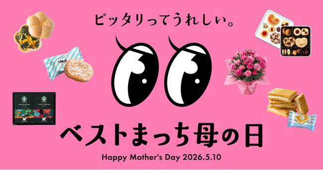 母の日ギフトは「定番」から「らしさ」へ。ギフト迷子の悩みを解決する「ベストまっち母の日」特集を公開。多様化による“母の日ギフト疲れ”を解消し、相手のライフスタイルに寄り添うパーソナライズな選び方を提案