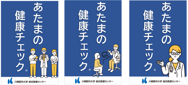 川崎医科大学総合医療センター総合健診センターが提供範囲を全ての脳ドックコースへ拡大：　標準検査項目としてあたまの健康チェック(R)を提供開始