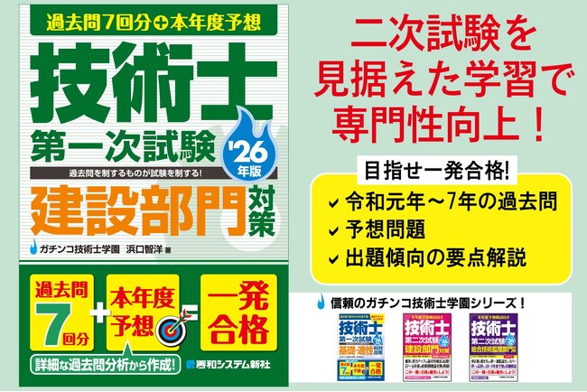 過去問を制するものが試験を制する！ 正答・解説が別冊なので使いやすい！ 『過去問7回分+本年度予想 技術士第一次試験建設部門対策 '26年版』刊行！