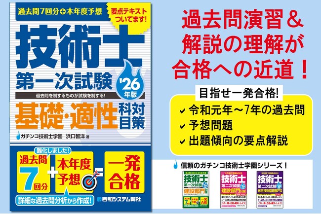 過去問を制するものが試験を制する！ 正答・解説が別冊なので使いやすい！ 『過去問7回分+本年度予想 技術士第一次試験基礎・適性科目対策 '26年版』刊行！