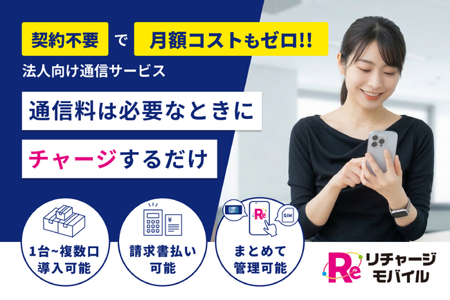 「リチャージモバイル」年度末の通信BCP需要に対応し法人窓口を強化 - 予備回線・請求書払い・複数台導入の短期手配に対応