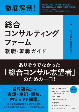 『徹底解剖！ 総合コンサルティングファーム就職・転職ガイド』にLTSが掲載されました