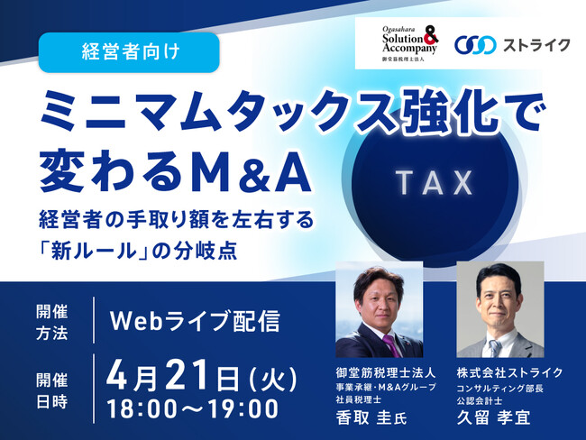 【4月21日 無料Webセミナー開催】ミニマムタックス強化で変わるM&A