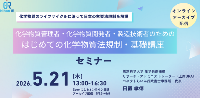化審法～SDS三法まで、化学物質法規制を基礎から学ぶオンライン講座を開催