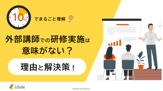 「10分でまるごと理解！外部講師での研修実施は意味がない？理由と解決策」についての資料を無料公開！｜株式会社LDcube
