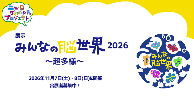 ニューロダイバーシティ展示「みんなの脳世界2026～超多様～」開催決定　出展・協賛募集を開始