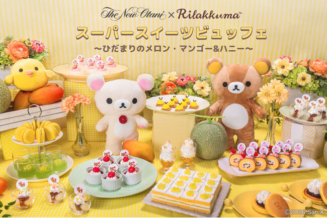 『リラックマ』×『ニューオータニ』のコラボスイーツビュッフェ、本日（3/27）から予約スタート！