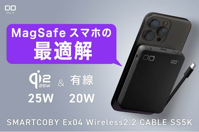 【株式会社CIO】燃えにくい半固体系、Qi2.2ワイヤレス充電を搭載 脱着式USB-Cケーブル内蔵モバイルバッテリー「SMARTCOBY Ex04 Wireless2.2 CABLE SS5K」を販売