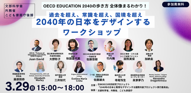 【OECD Education 2040の全体像まるわかり！】日本×世界の教育実践者が集い「2040年の日本をデザインするワークショップ」をオンラインにて開催（3月29日）