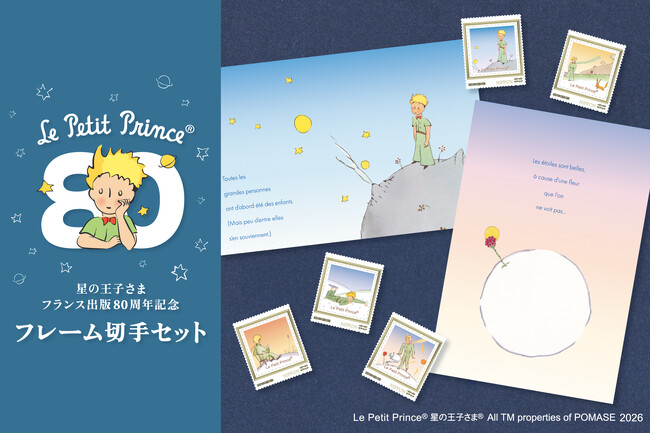 【郵便局限定販売】『星の王子さま フランス出版80周年記念フレーム切手セット』を販売開始します